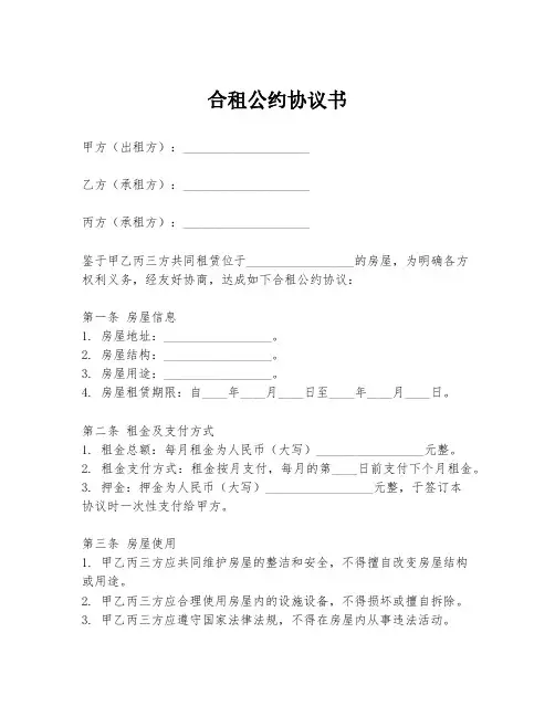 合租公约协议书模板