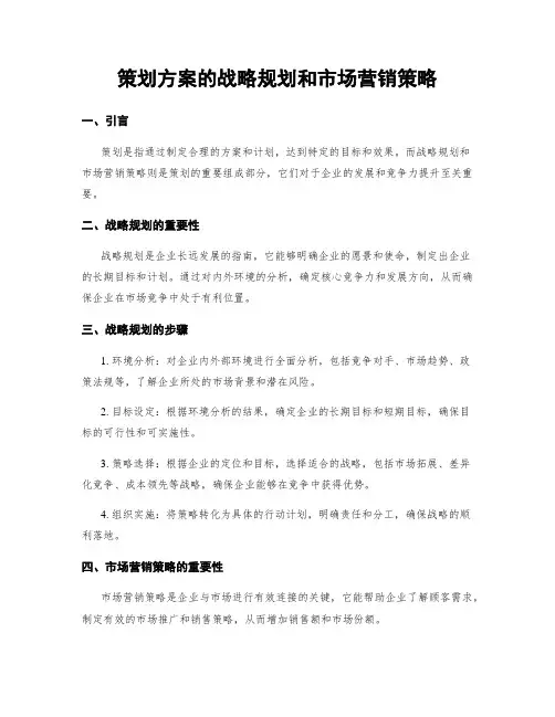 策划方案的战略规划和市场营销策略