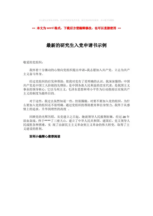 【2018-2019】最新的研究生入党申请书示例-实用word文档 (1页)