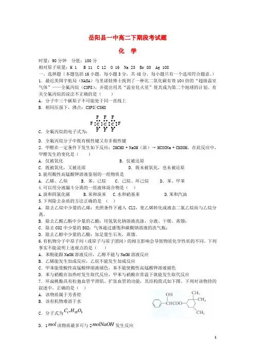 湖南省岳阳县一中高二化学下学期段考试题新人教版(1)