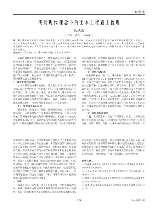 浅谈现代理念下的土木工程施工管理