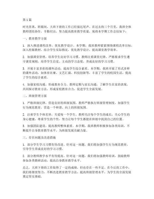 大班下册工作总结范文(3篇)