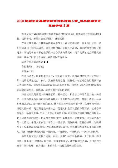 2020运动会开幕演讲致辞材料精选5篇_秋季运动会开幕演讲稿5篇