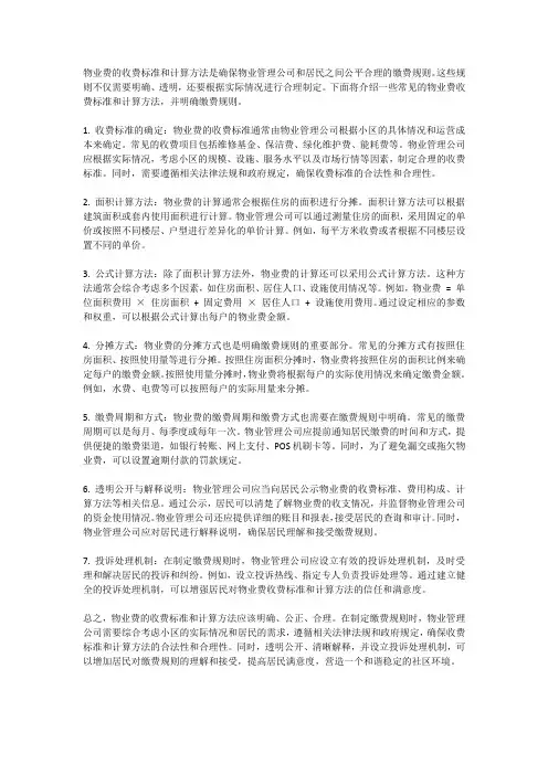 物业费的收费标准和计算方法,明确缴费规则