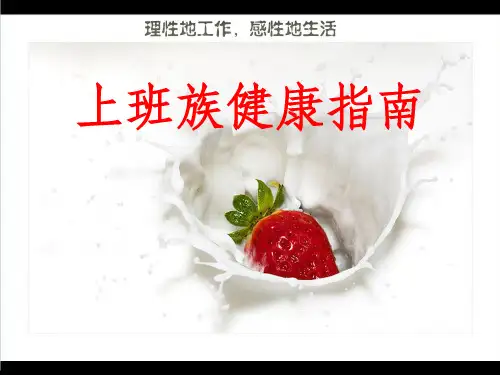 上班族健康小指南ppt课件