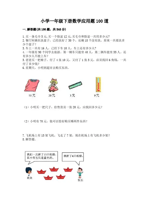 小学一年级下册数学应用题100道附答案(培优b卷)