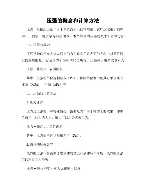 压强的概念和计算方法