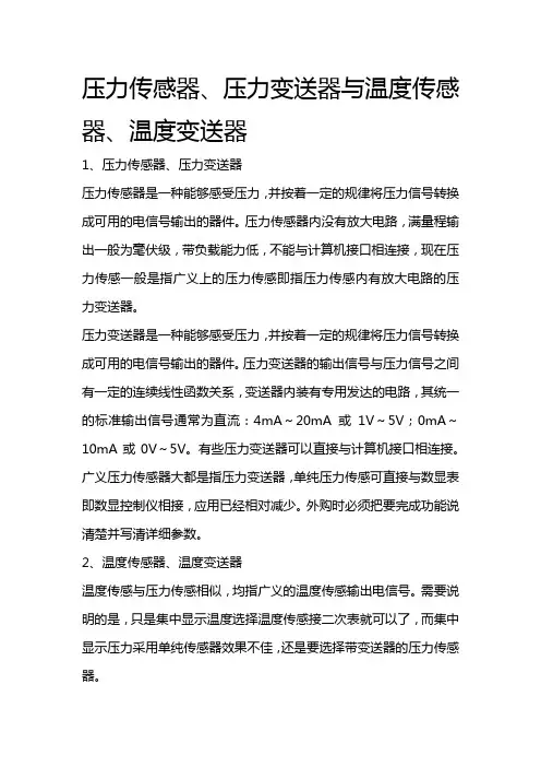 压力传感器、压力变送器与温度传感器、温度变送器