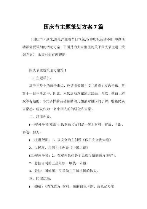 国庆节主题策划方案7篇