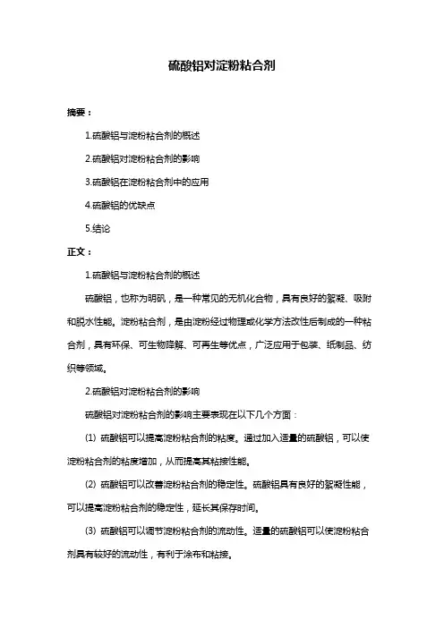硫酸铝对淀粉粘合剂
