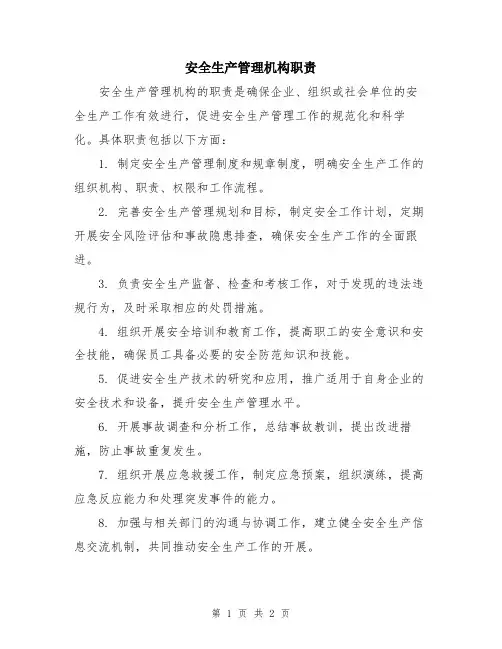 安全生产管理机构职责
