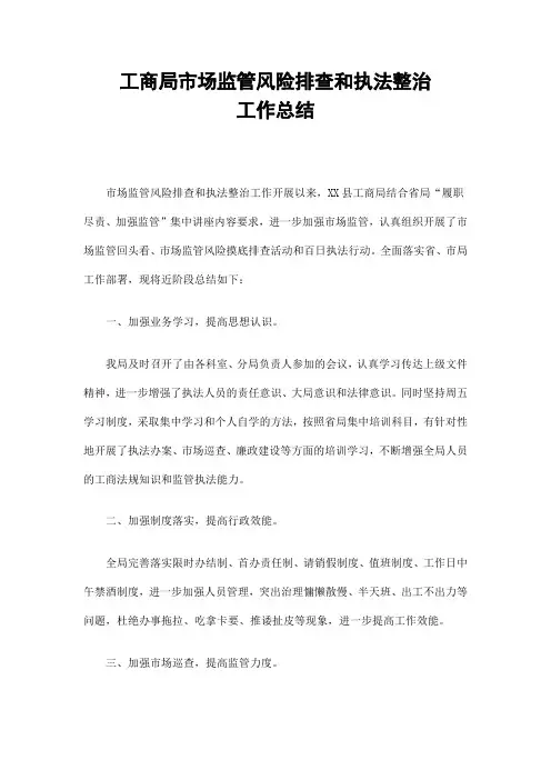 工商局市场监管风险排查和执法整治工作总结
