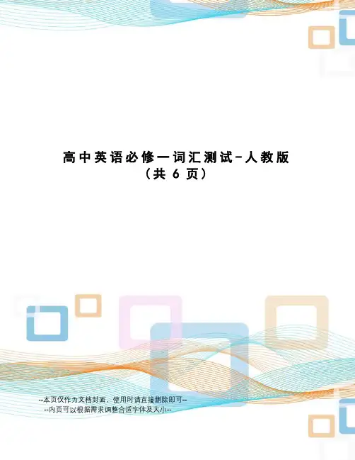 高中英语必修一词汇测试-人教版