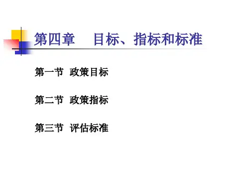 第四章 目标、指标和标准