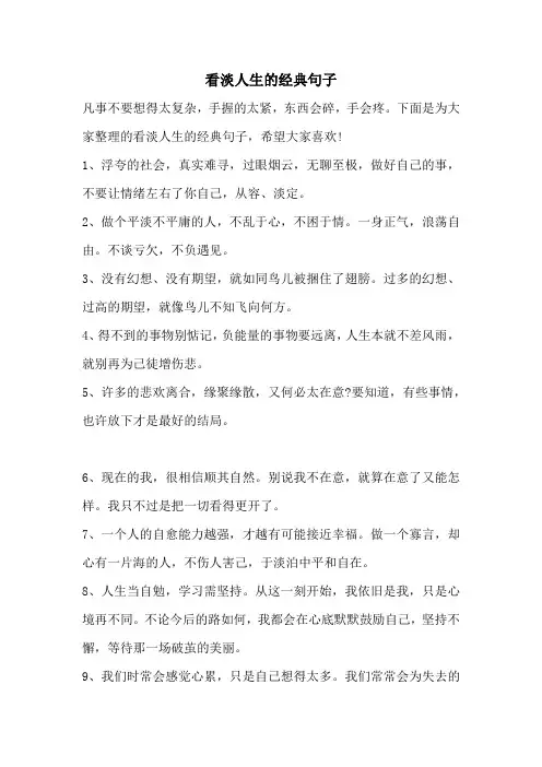 看淡人生的经典句子
