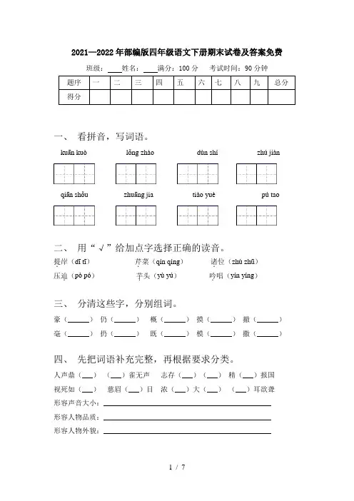 2021—2022年部编版四年级语文下册期末试卷及答案免费
