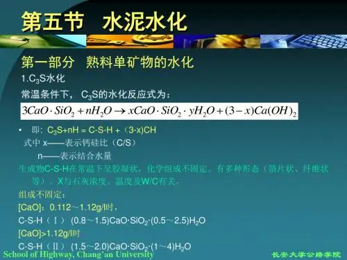 第二篇第二章第五节-水泥水化要点