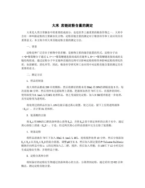 大米 直链淀粉含量的测定