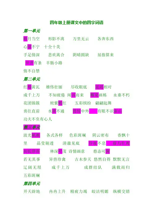 四年级上册课文中的四字词语