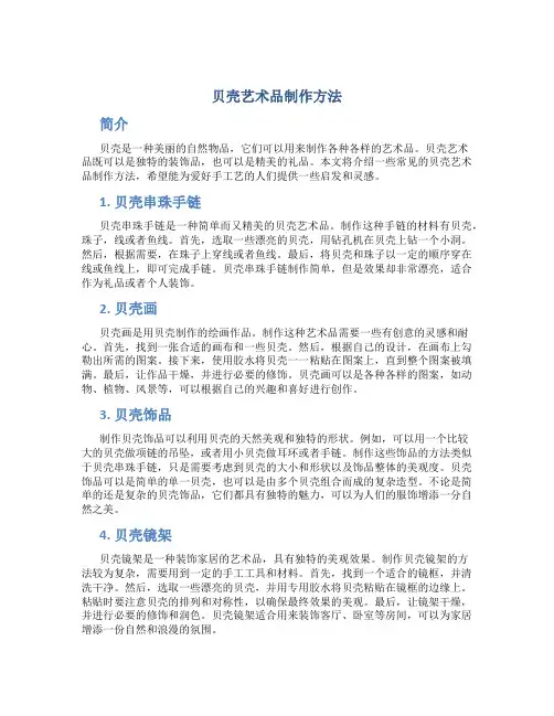贝壳艺术品制作方法