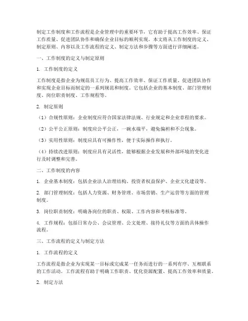 制定工作制度和工作流程