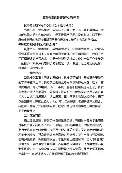 教师疫情期间网课心得体会（通用6篇）