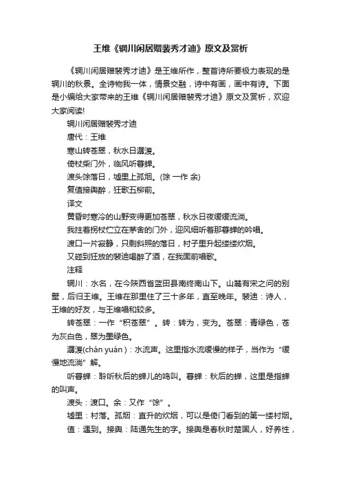 王维《辋川闲居赠裴秀才迪》原文及赏析
