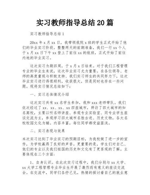 实习教师指导总结20篇