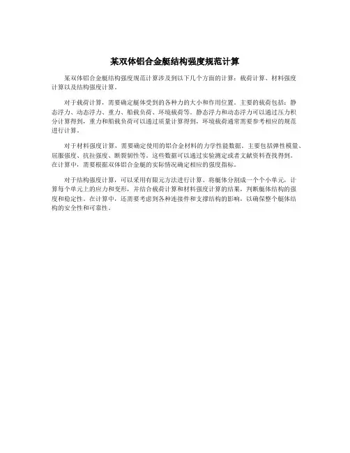 某双体铝合金艇结构强度规范计算