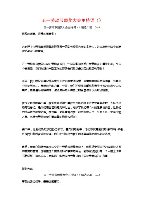 五一劳动节颁奖大会主持词2篇