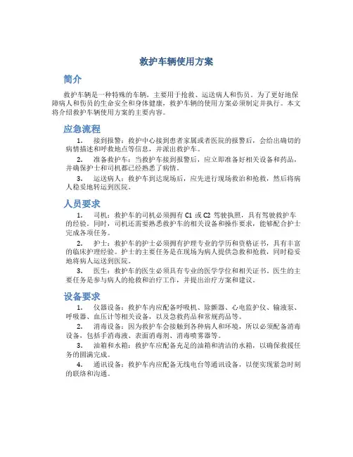 救护车辆使用方案