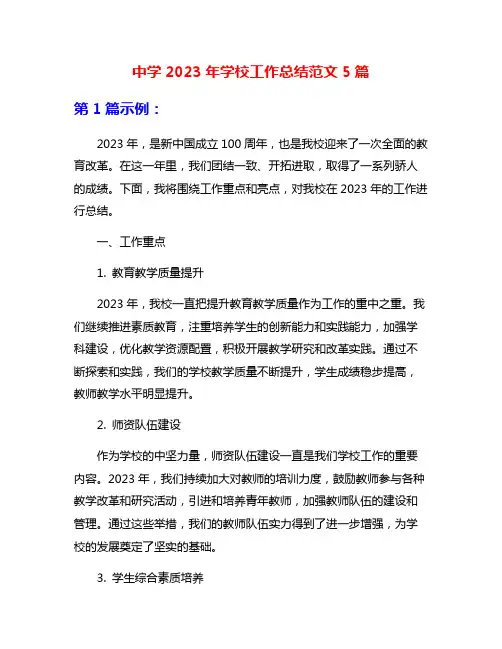 中学2023年学校工作总结范文5篇
