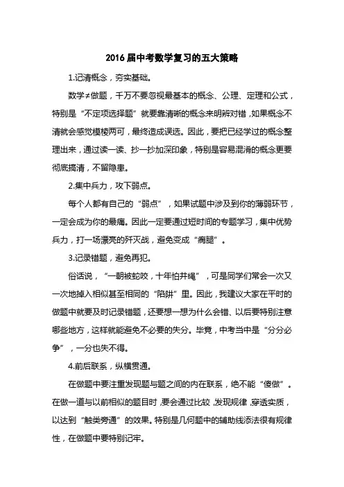 2016届中考数学复习的五大策略