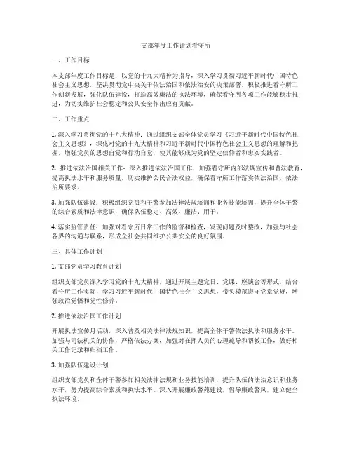 支部年度工作计划看守所