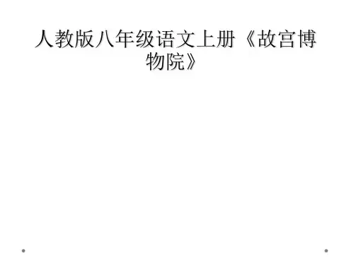 人教版八年级语文上册《故宫博物院》