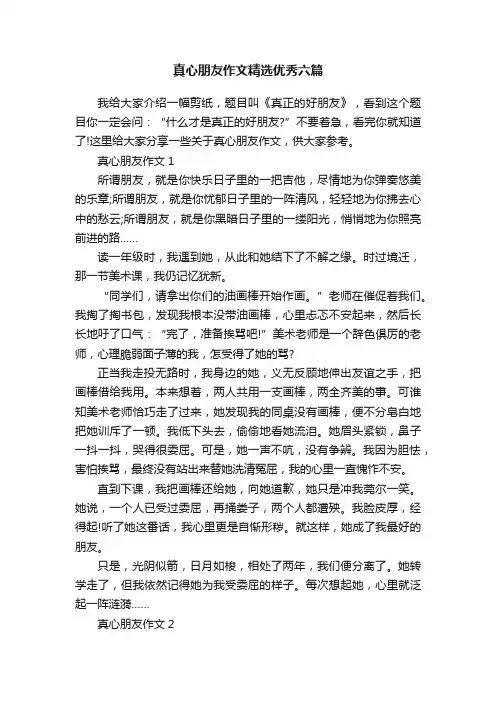 真心朋友作文精选优秀六篇