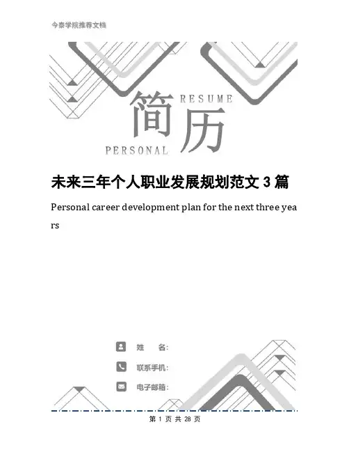 未来三年个人职业发展规划范文3篇