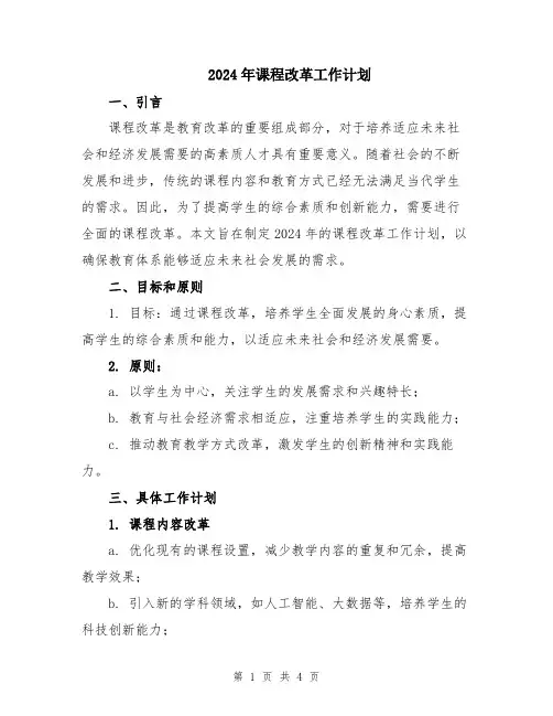 2024年课程改革工作计划