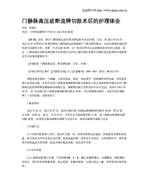 门静脉高压症断流脾切除术后的护理体会