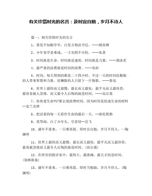有关珍惜时光的名言：及时宜自勉,岁月不待人