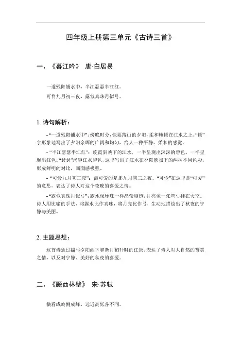 四年级上册第三单元的《古诗三首》