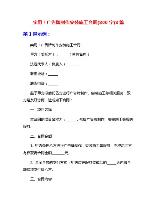 实用!广告牌制作安装施工合同(800字)8篇