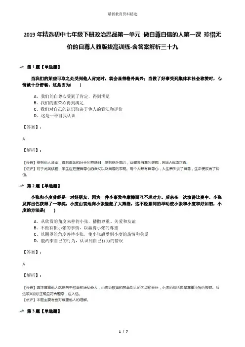 2019年精选初中七年级下册政治思品第一单元 做自尊自信的人第一课 珍惜无价的自尊人教版拔高训练-含答案解