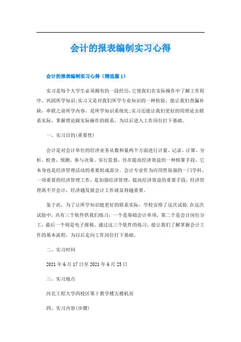 会计的报表编制实习心得