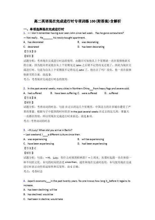 高二英语现在完成进行时专项训练100(附答案)含解析