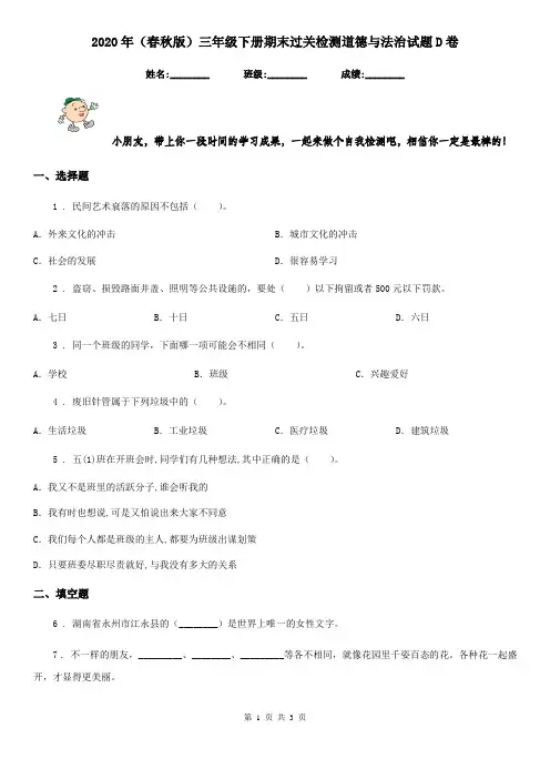 2020年(春秋版)三年级下册期末过关检测道德与法治试题D卷