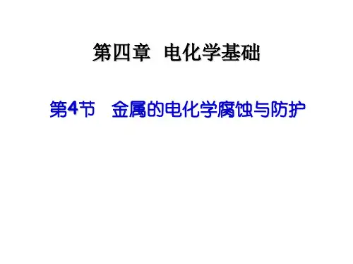 人教版化学《金属的电化学腐蚀与防护》课件ppt