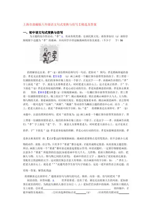 上海市部编版八年级语文句式变换与仿写X精选及答案