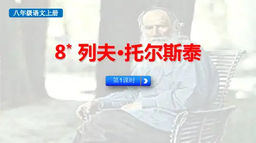 最新人教部编版八年级语文上册《列夫托尔斯泰(第1课时)》精品教学课件 (1)