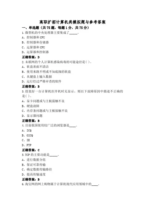高职扩招计算机类模拟题与参考答案